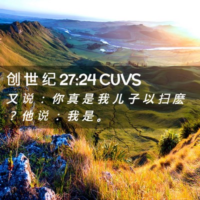 Picture 02 - 创 世 纪 27:24 CUVS - 又 说 ： 你 真 是 我 儿 子 以 扫 麽 - Bible Verse Picture