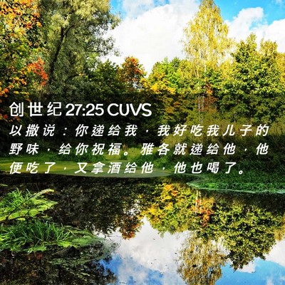 Picture 02 - 创 世 纪 27:25 CUVS - 以 撒 说 ： 你 递 给 我 ， 我 好 吃 - Bible Verse Picture