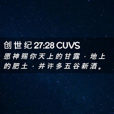 Picture 02 - 创 世 纪 27:28 CUVS - 愿 神 赐 你 天 上 的 甘 露 ， 地 上 - Bible Verse Picture
