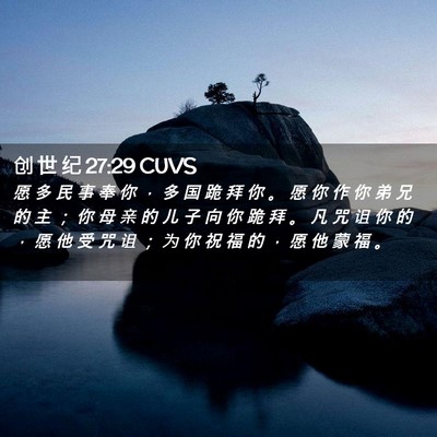 Picture 02 - 创 世 纪 27:29 CUVS - 愿 多 民 事 奉 你 ， 多 国 跪 拜 你 - Bible Verse Picture