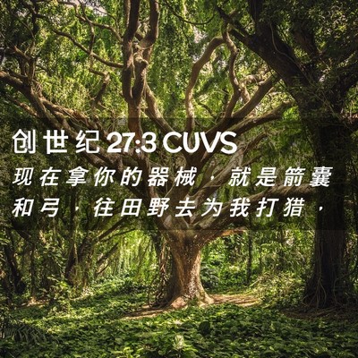 Picture 02 - 创 世 纪 27:3 CUVS - 现 在 拿 你 的 器 械 ， 就 是 箭 囊 - Bible Verse Picture