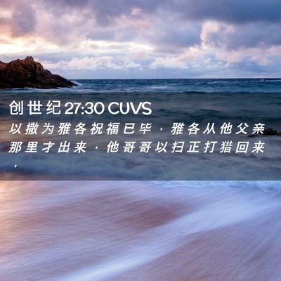 Picture 02 - 创 世 纪 27:30 CUVS - 以 撒 为 雅 各 祝 福 已 毕 ， 雅 各 - Bible Verse Picture