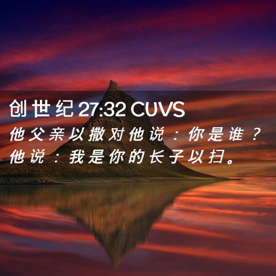 Picture 02 - 创 世 纪 27:32 CUVS - 他 父 亲 以 撒 对 他 说 ： 你 是 谁 - Bible Verse Picture