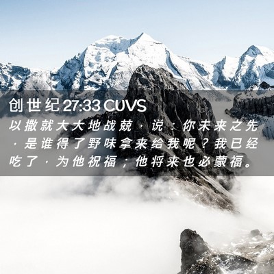 Picture 02 - 创 世 纪 27:33 CUVS - 以 撒 就 大 大 地 战 兢 ， 说 ： 你 - Bible Verse Picture