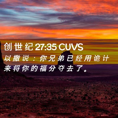 Picture 02 - 创 世 纪 27:35 CUVS - 以 撒 说 ： 你 兄 弟 已 经 用 诡 计 - Bible Verse Picture