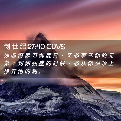 Picture 02 - 创 世 纪 27:40 CUVS - 你 必 倚 靠 刀 剑 度 日 ， 又 必 事 - Bible Verse Picture