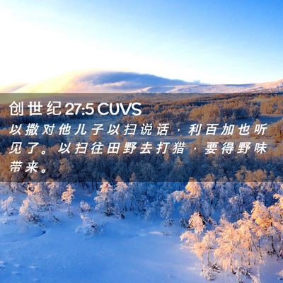 Picture 02 - 创 世 纪 27:5 CUVS - 以 撒 对 他 儿 子 以 扫 说 话 ， 利 - Bible Verse Picture