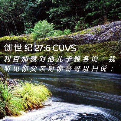 Picture 02 - 创 世 纪 27:6 CUVS - 利 百 加 就 对 他 儿 子 雅 各 说 ： - Bible Verse Picture