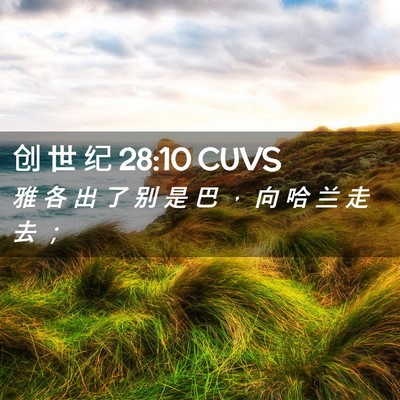 Picture 02 - 创 世 纪 28:10 CUVS - 雅 各 出 了 别 是 巴 ， 向 哈 兰 走 - Bible Verse Picture