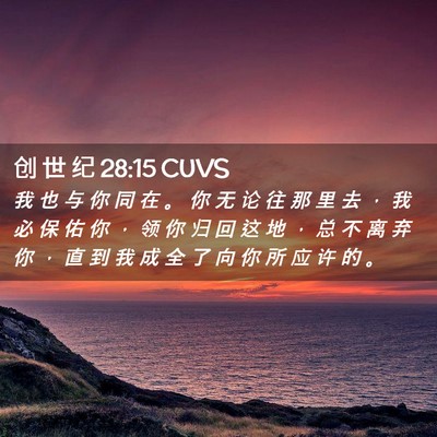 Picture 02 - 创 世 纪 28:15 CUVS - 我 也 与 你 同 在 。 你 无 论 往 那 - Bible Verse Picture