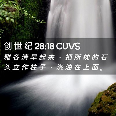 Picture 02 - 创 世 纪 28:18 CUVS - 雅 各 清 早 起 来 ， 把 所 枕 的 石 - Bible Verse Picture