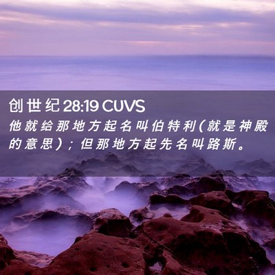 Picture 02 - 创 世 纪 28:19 CUVS - 他 就 给 那 地 方 起 名 叫 伯 特 利 ( - Bible Verse Picture