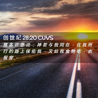 Picture 02 - 创 世 纪 28:20 CUVS - 雅 各 许 愿 说 ： 神 若 与 我 同 在 - Bible Verse Picture
