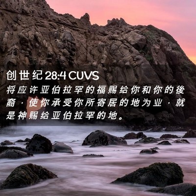 Picture 02 - 创 世 纪 28:4 CUVS - 将 应 许 亚 伯 拉 罕 的 福 赐 给 你 - Bible Verse Picture