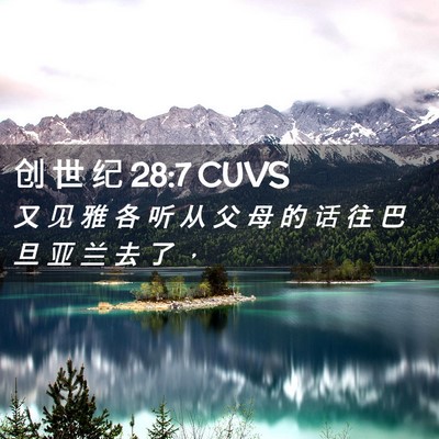 Picture 02 - 创 世 纪 28:7 CUVS - 又 见 雅 各 听 从 父 母 的 话 往 巴 - Bible Verse Picture