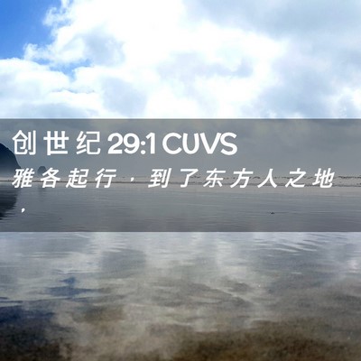 Picture 02 - 创 世 纪 29:1 CUVS - 雅 各 起 行 ， 到 了 东 方 人 之 地 - Bible Verse Picture