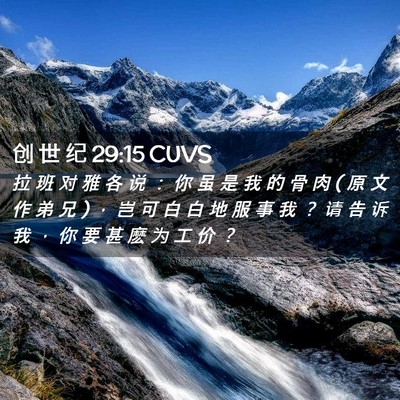 Picture 02 - 创 世 纪 29:15 CUVS - 拉 班 对 雅 各 说 ： 你 虽 是 我 的 - Bible Verse Picture