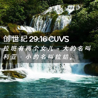 Picture 02 - 创 世 纪 29:16 CUVS - 拉 班 有 两 个 女 儿 ， 大 的 名 叫 - Bible Verse Picture