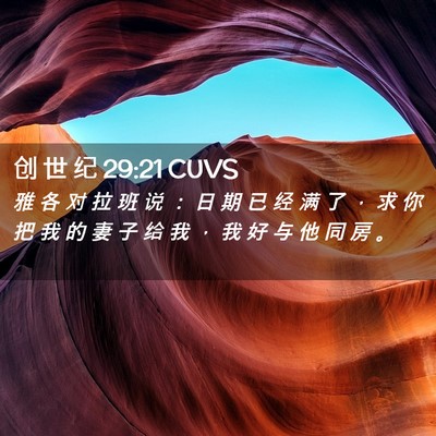 Picture 02 - 创 世 纪 29:21 CUVS - 雅 各 对 拉 班 说 ： 日 期 已 经 满 - Bible Verse Picture