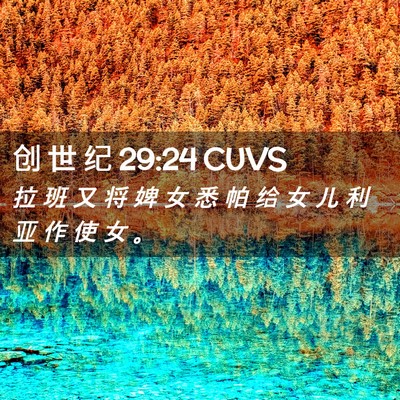 Picture 02 - 创 世 纪 29:24 CUVS - 拉 班 又 将 婢 女 悉 帕 给 女 儿 利 - Bible Verse Picture