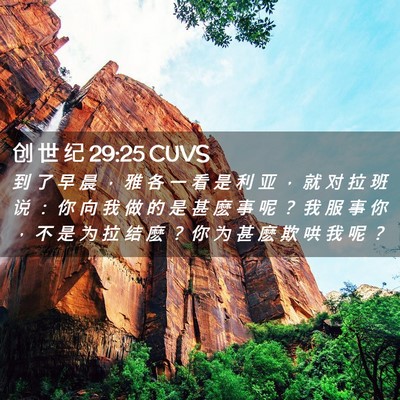 Picture 02 - 创 世 纪 29:25 CUVS - 到 了 早 晨 ， 雅 各 一 看 是 利 亚 - Bible Verse Picture