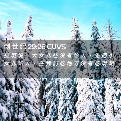 Picture 02 - 创 世 纪 29:26 CUVS - 拉 班 说 ： 大 女 儿 还 没 有 给 人 - Bible Verse Picture