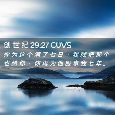 Picture 02 - 创 世 纪 29:27 CUVS - 你 为 这 个 满 了 七 日 ， 我 就 把 - Bible Verse Picture