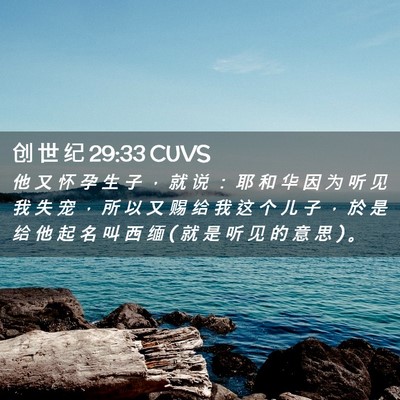 Picture 02 - 创 世 纪 29:33 CUVS - 他 又 怀 孕 生 子 ， 就 说 ： 耶 和 - Bible Verse Picture