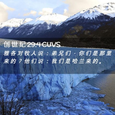 Picture 02 - 创 世 纪 29:4 CUVS - 雅 各 对 牧 人 说 ： 弟 兄 们 ， 你 - Bible Verse Picture