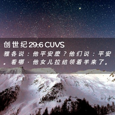 Picture 02 - 创 世 纪 29:6 CUVS - 雅 各 说 ： 他 平 安 麽 ？ 他 们 说 - Bible Verse Picture