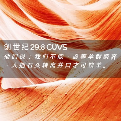 Picture 02 - 创 世 纪 29:8 CUVS - 他 们 说 ： 我 们 不 能 ， 必 等 羊 - Bible Verse Picture