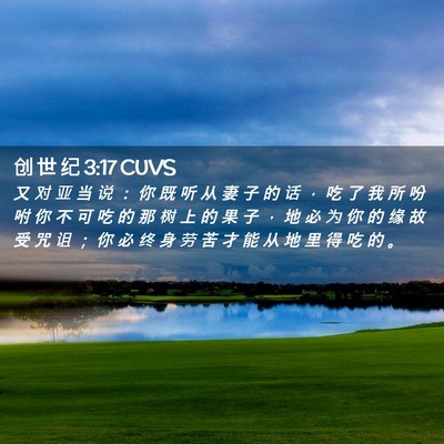 Picture 02 - 创 世 纪 3:17 CUVS - 又 对 亚 当 说 ： 你 既 听 从 妻 子 - Bible Verse Picture