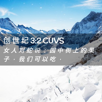 Picture 02 - 创 世 纪 3:2 CUVS - 女 人 对 蛇 说 ： 园 中 树 上 的 果 - Bible Verse Picture
