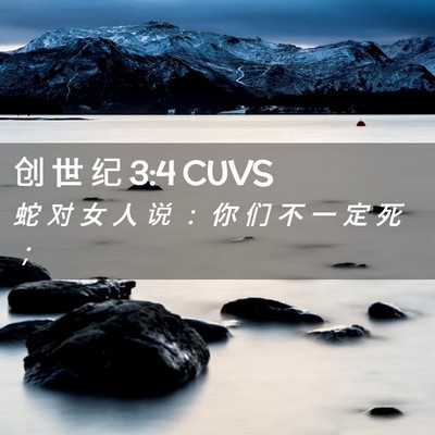 Picture 02 - 创 世 纪 3:4 CUVS - 蛇 对 女 人 说 ： 你 们 不 一 定 死 - Bible Verse Picture