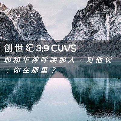 Picture 02 - 创 世 纪 3:9 CUVS - 耶 和 华 神 呼 唤 那 人 ， 对 他 说 - Bible Verse Picture
