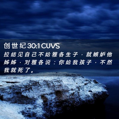 Picture 02 - 创 世 纪 30:1 CUVS - 拉 结 见 自 己 不 给 雅 各 生 子 ， - Bible Verse Picture