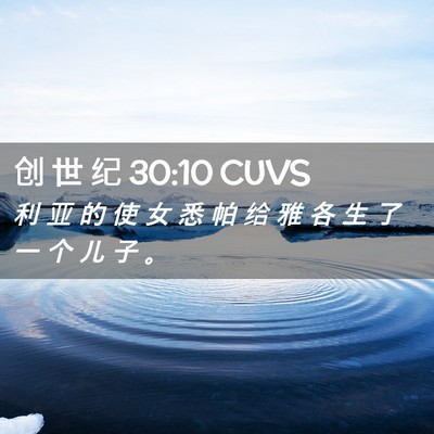 Picture 02 - 创 世 纪 30:10 CUVS - 利 亚 的 使 女 悉 帕 给 雅 各 生 了 - Bible Verse Picture