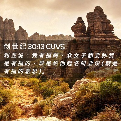 Picture 02 - 创 世 纪 30:13 CUVS - 利 亚 说 ： 我 有 福 阿 ， 众 女 子 - Bible Verse Picture