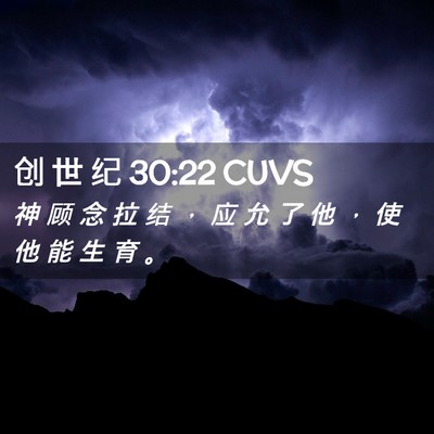 Picture 02 - 创 世 纪 30:22 CUVS - 神 顾 念 拉 结 ， 应 允 了 他 ， 使 - Bible Verse Picture