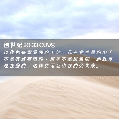 Picture 02 - 创 世 纪 30:33 CUVS - 以 後 你 来 查 看 我 的 工 价 ， 凡 - Bible Verse Picture