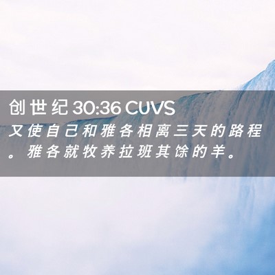 Picture 02 - 创 世 纪 30:36 CUVS - 又 使 自 己 和 雅 各 相 离 三 天 的 - Bible Verse Picture
