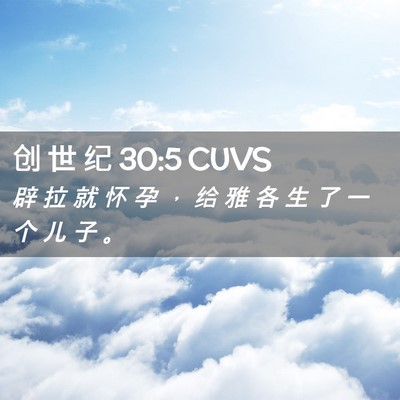Picture 02 - 创 世 纪 30:5 CUVS - 辟 拉 就 怀 孕 ， 给 雅 各 生 了 一 - Bible Verse Picture