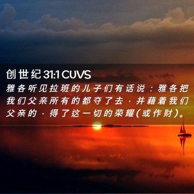 Picture 02 - 创 世 纪 31:1 CUVS - 雅 各 听 见 拉 班 的 儿 子 们 有 话 - Bible Verse Picture