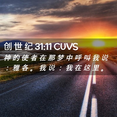 Picture 02 - 创 世 纪 31:11 CUVS - 神 的 使 者 在 那 梦 中 呼 叫 我 说 - Bible Verse Picture