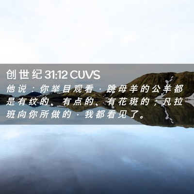 Picture 02 - 创 世 纪 31:12 CUVS - 他 说 ： 你 举 目 观 看 ， 跳 母 羊 - Bible Verse Picture