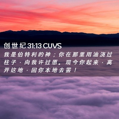 Picture 02 - 创 世 纪 31:13 CUVS - 我 是 伯 特 利 的 神 ； 你 在 那 里 - Bible Verse Picture