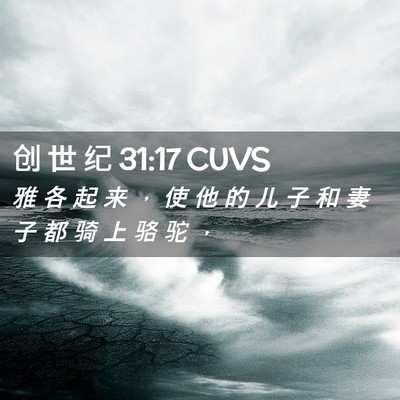 Picture 02 - 创 世 纪 31:17 CUVS - 雅 各 起 来 ， 使 他 的 儿 子 和 妻 - Bible Verse Picture