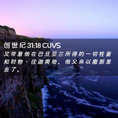 Picture 02 - 创 世 纪 31:18 CUVS - 又 带 着 他 在 巴 旦 亚 兰 所 得 的 - Bible Verse Picture