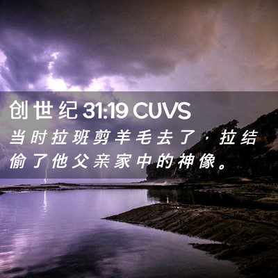 Picture 02 - 创 世 纪 31:19 CUVS - 当 时 拉 班 剪 羊 毛 去 了 ， 拉 结 - Bible Verse Picture