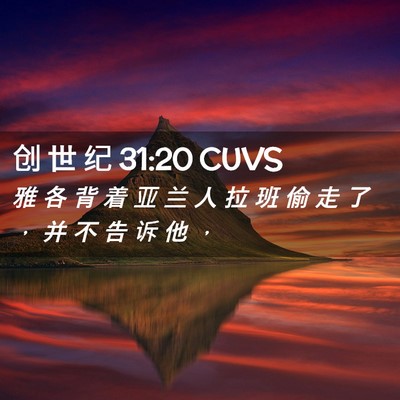 Picture 02 - 创 世 纪 31:20 CUVS - 雅 各 背 着 亚 兰 人 拉 班 偷 走 了 - Bible Verse Picture